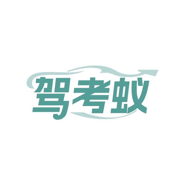 驾考蚁 第41类教育娱乐 注册号86673434商标图样