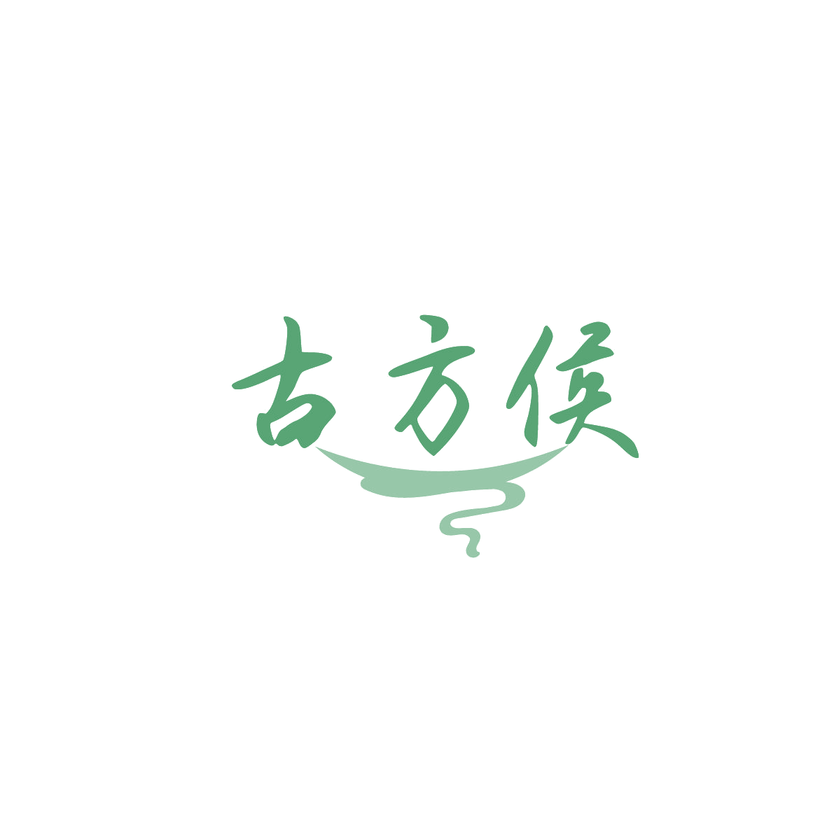 古方侯 第29类食品罐头 注册号86673571商标图样