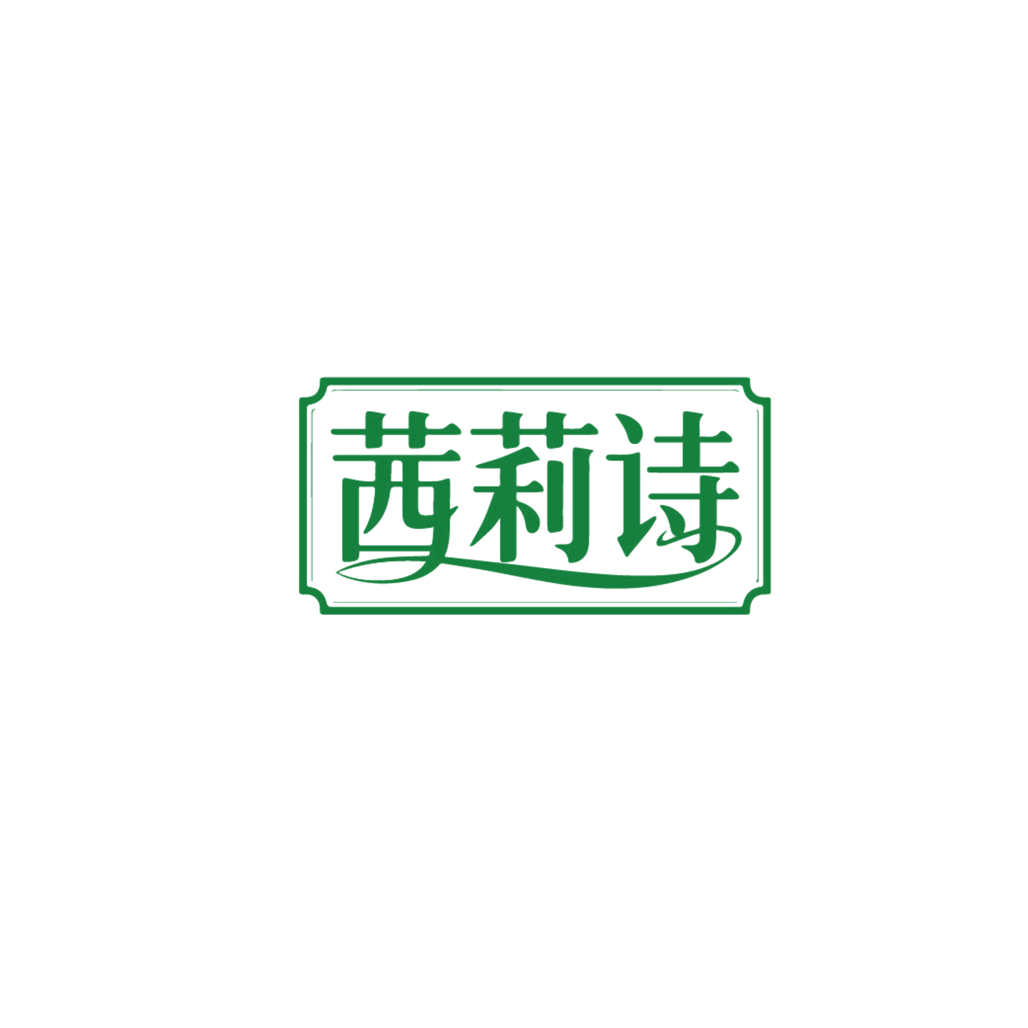 茜莉诗 第3类日化用品 注册号86674452商标图样