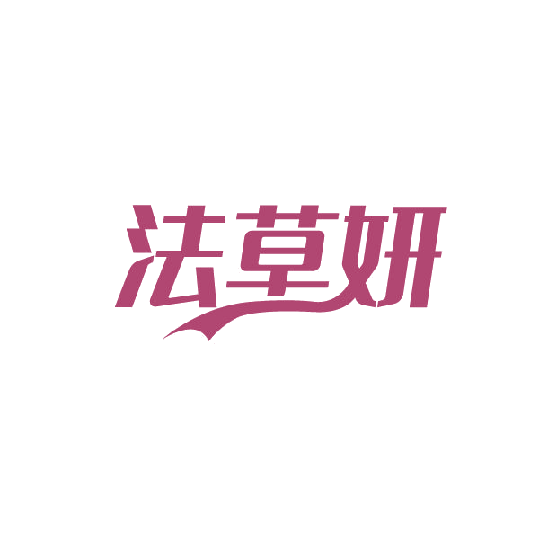 法草妍 第3类日化用品 注册号86674685商标图样