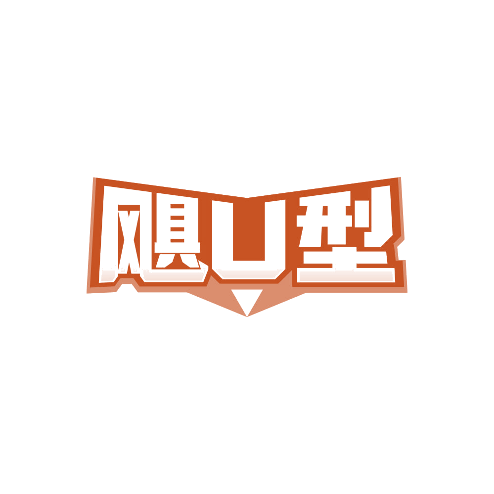 飓U型 第25类服装鞋帽 注册号86674865商标图样