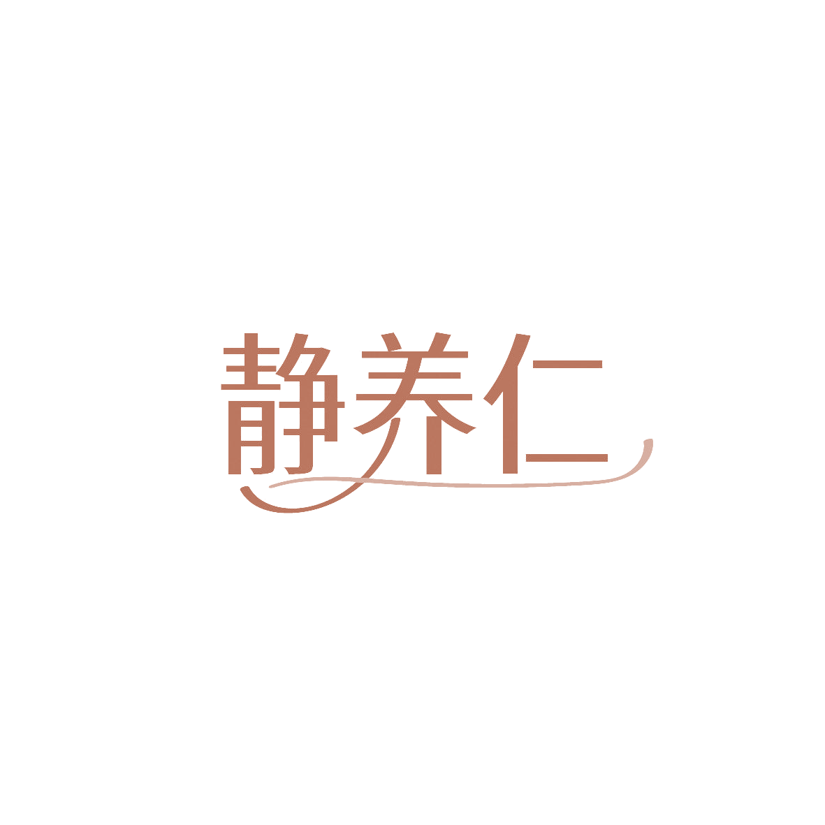 静养仁 第44类医疗园艺 注册号86675024商标图样