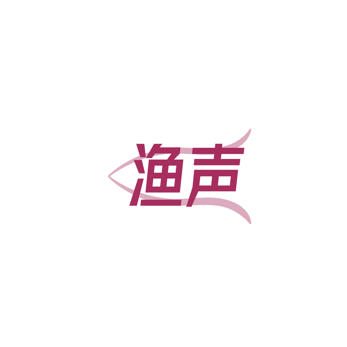 渔声 第29类食品罐头 注册号86675421商标图样
