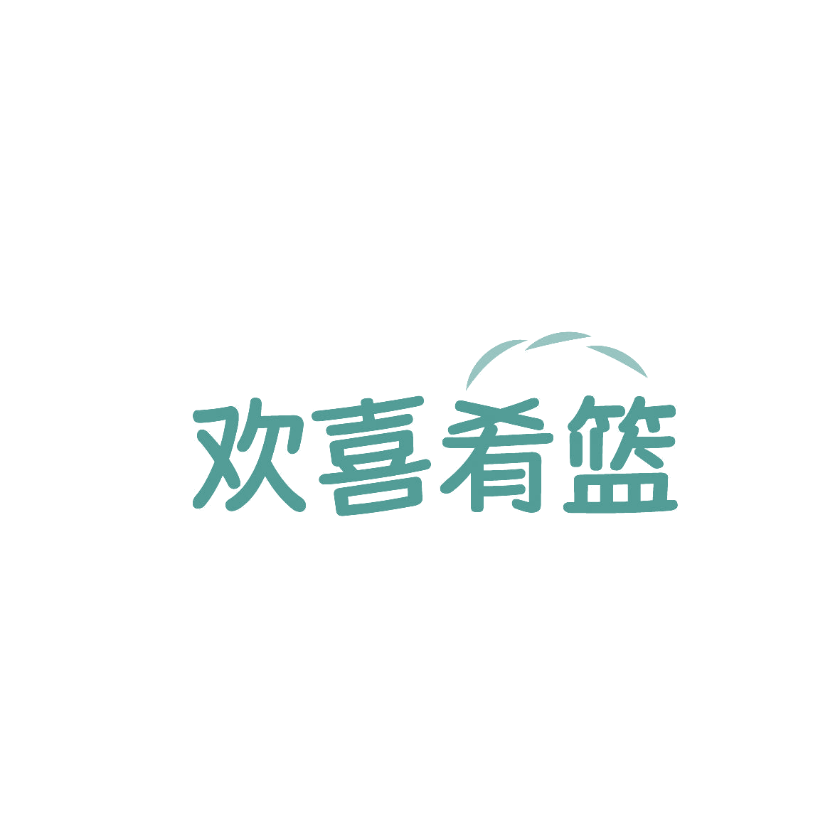 欢喜肴篮 第43类餐饮住宿 注册号86675519商标图样