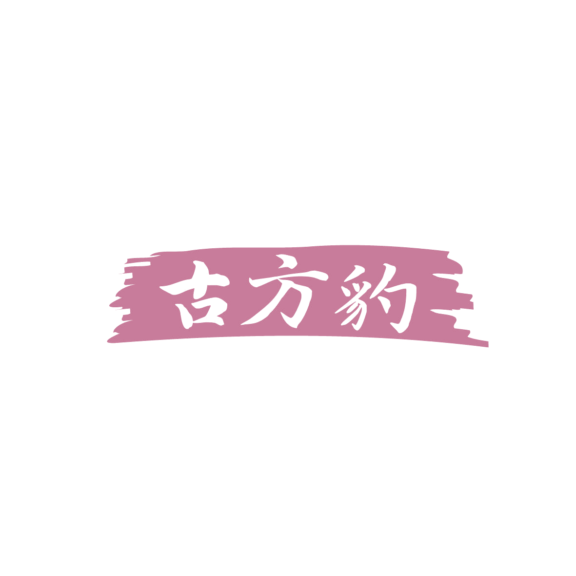古方豹 第5类医药 注册号86675544商标图样
