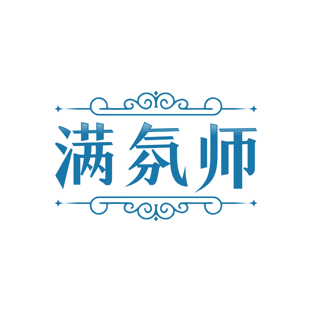 满氛师 第3类日化用品 注册号86675676商标图样