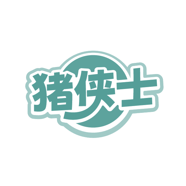 猪侠士 第29类食品罐头 注册号86675904商标图样