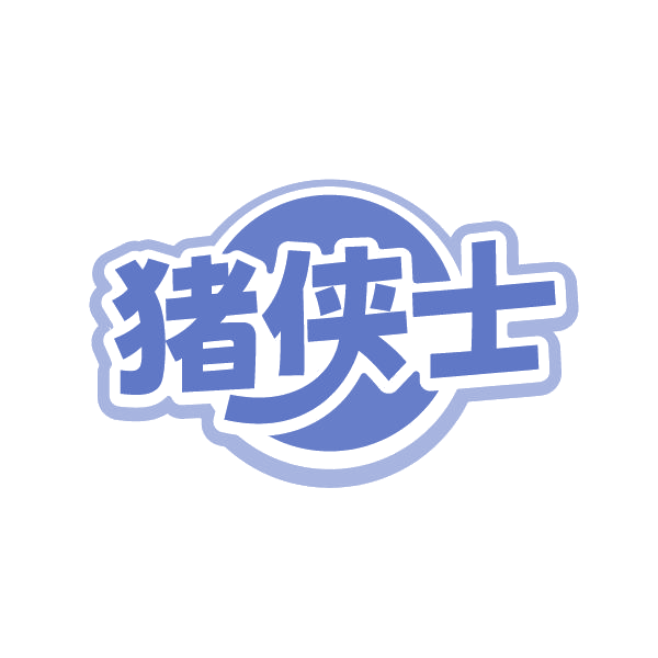 猪侠士 第35类广告销售 注册号86675912商标图样