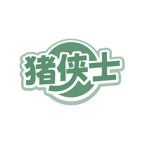 猪侠士 第43类餐饮住宿 注册号86675919商标图样