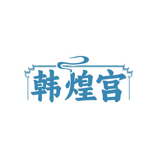 韩煌宫 第43类餐饮住宿 注册号86676038商标图样