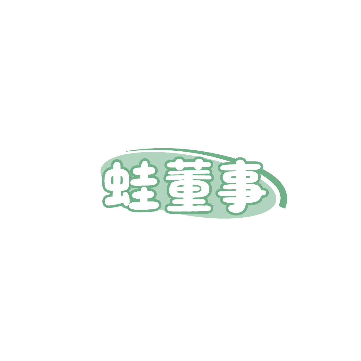 蛙董事 第43类餐饮住宿 注册号86676761商标图样