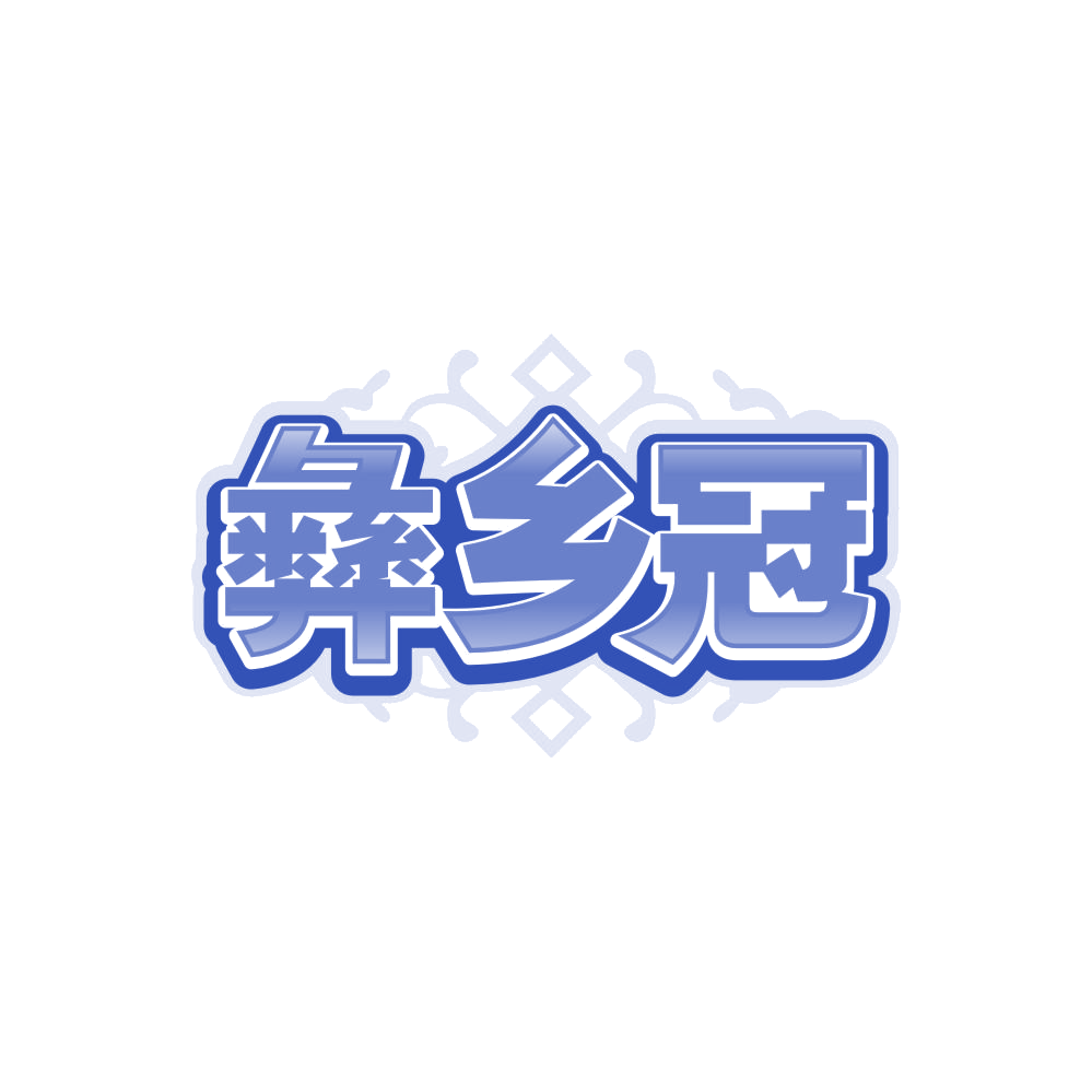 彝乡冠 第33类酒 注册号86677477商标图样