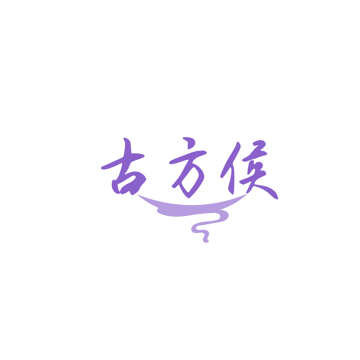古方侯 第35类广告销售 注册号86677534商标图样