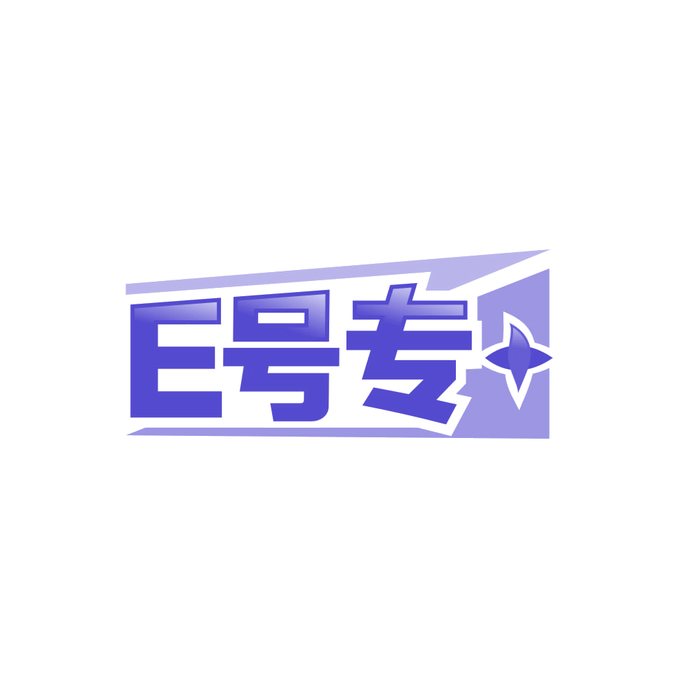 E号专＋ 第5类医药 注册号86677798商标图样