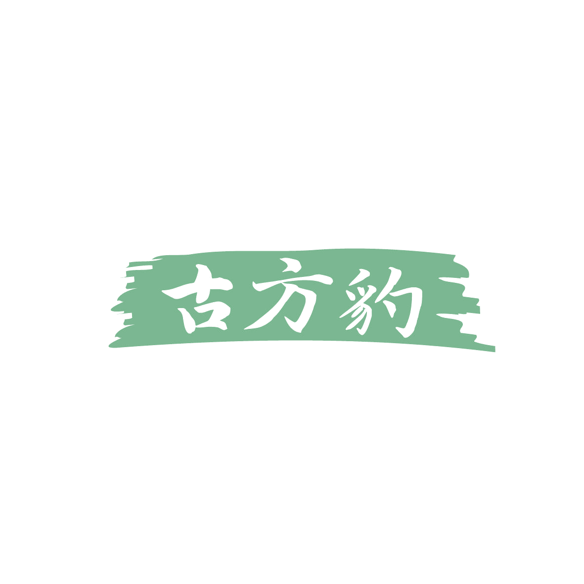 古方豹 第30类小食配料 注册号86678111商标图样