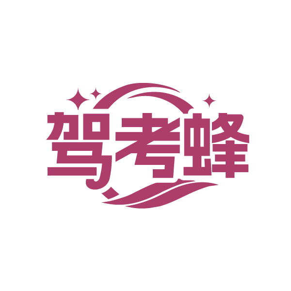 驾考蜂 第41类教育娱乐 注册号86678605商标图样