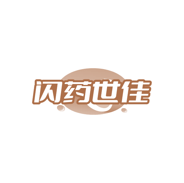 闪药世佳 第5类医药 注册号86678623商标图样