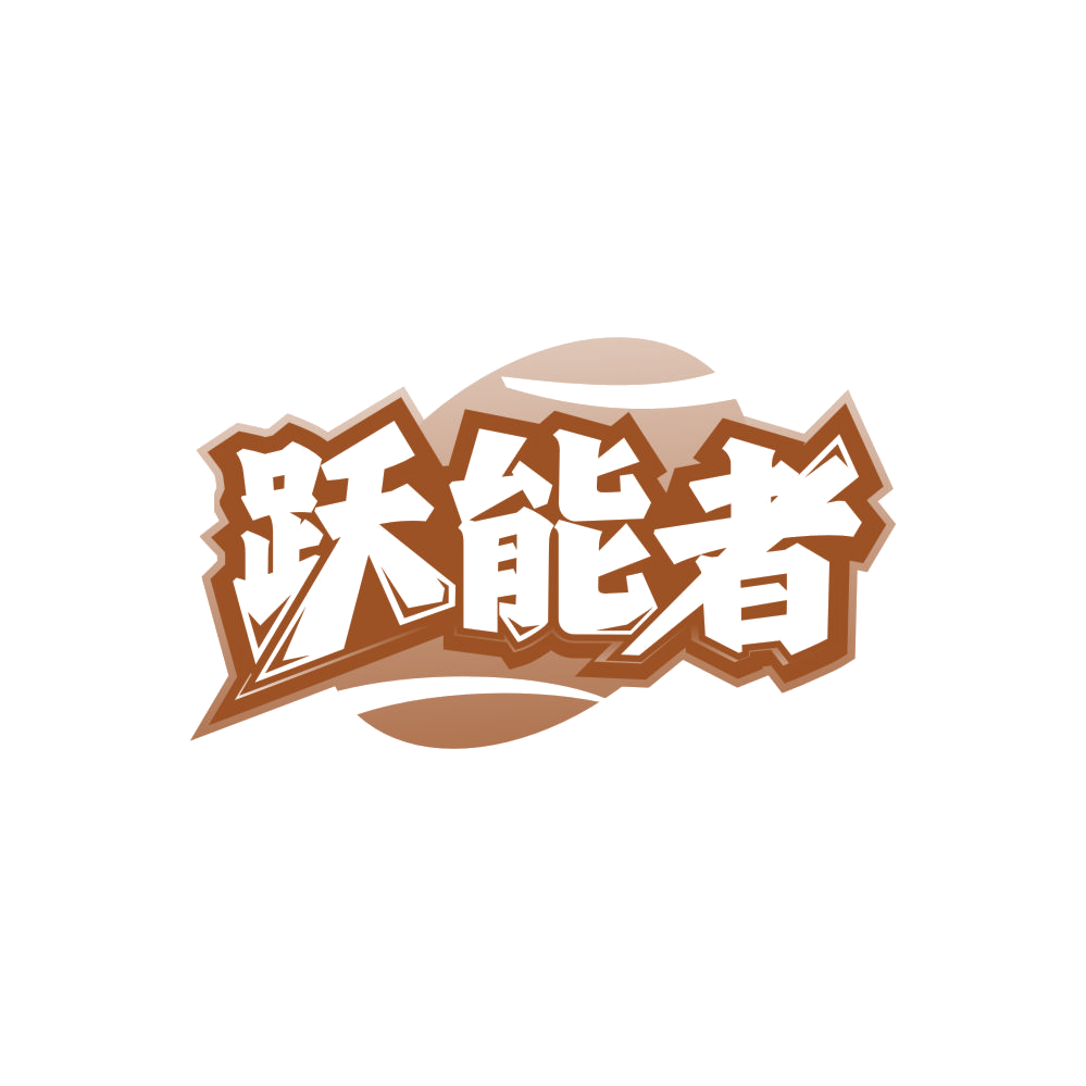 跃能者 第28类健身器材 注册号86679958商标图样