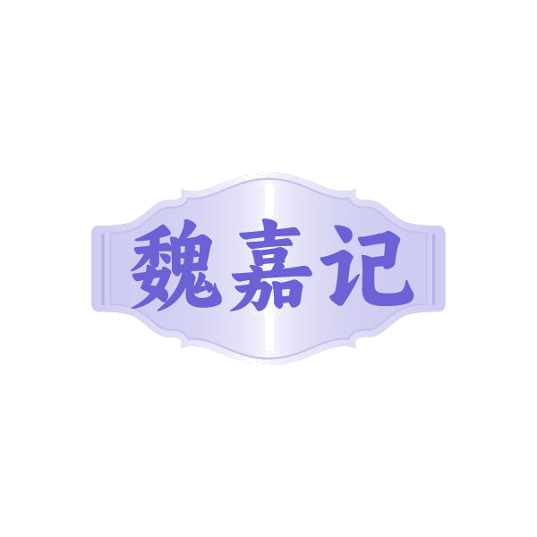 魏嘉记 第43类餐饮住宿 注册号86680857商标图样
