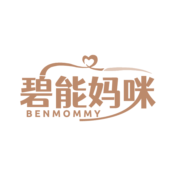 碧能妈咪 BENMOMMY 第3类日化用品 注册号86680862商标图样