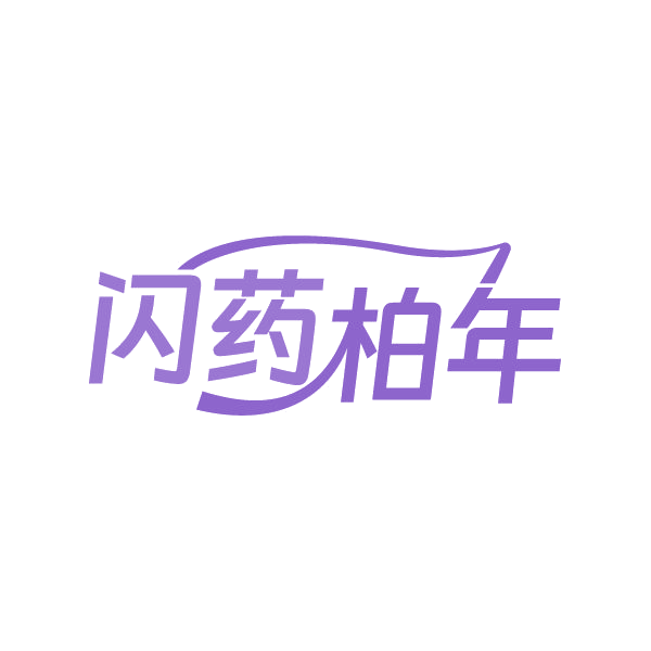 闪药柏年 第5类医药 注册号86680911商标图样