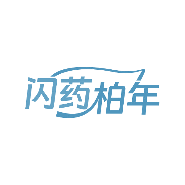 闪药柏年 第35类广告销售 注册号86680914商标图样