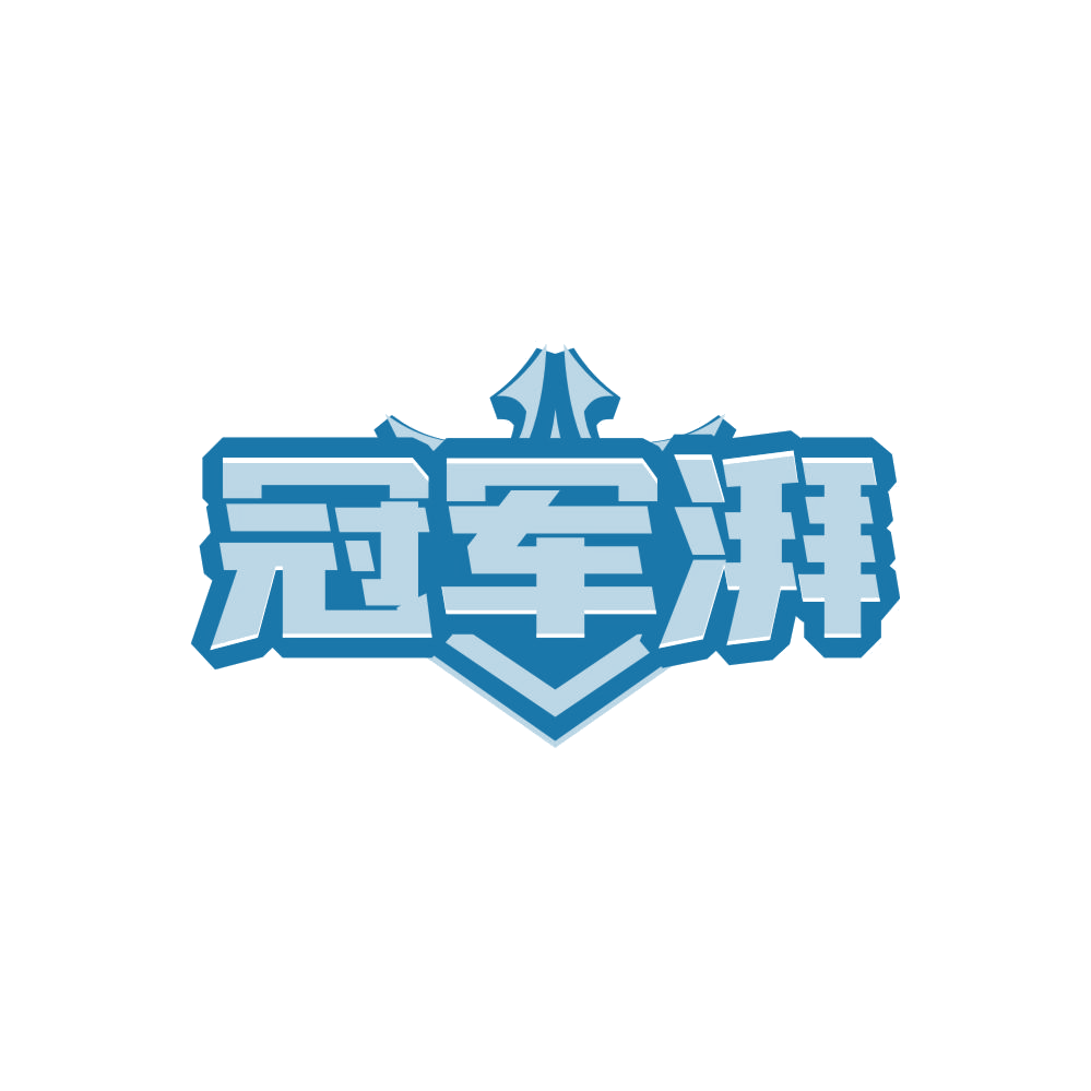 冠军湃 第41类教育娱乐 注册号86681038商标图样