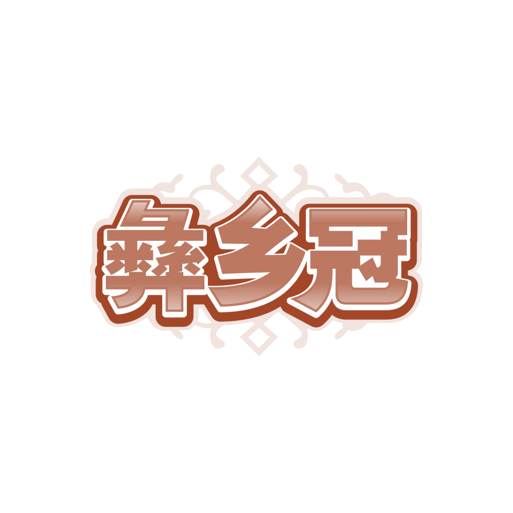 彝乡冠 第30类小食配料 注册号86681068商标图样