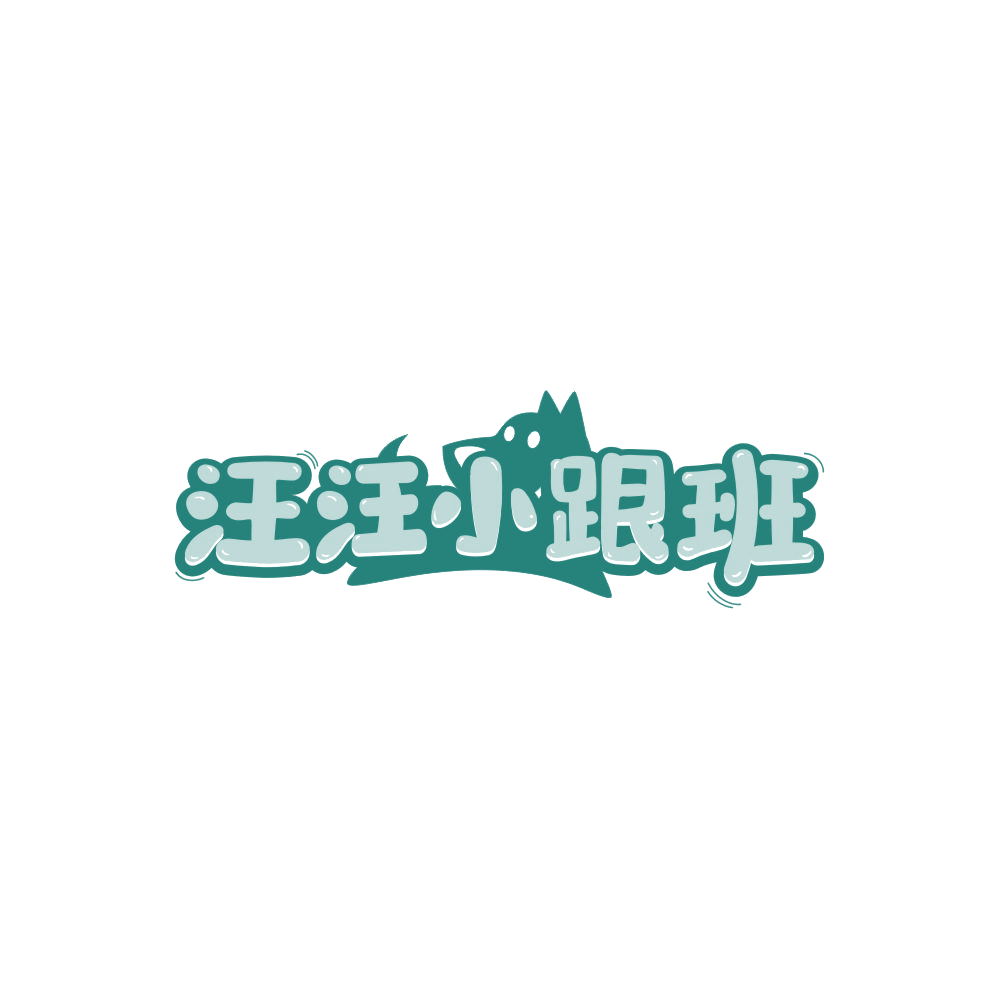 汪汪小跟班 第35类广告销售 注册号86681240商标图样