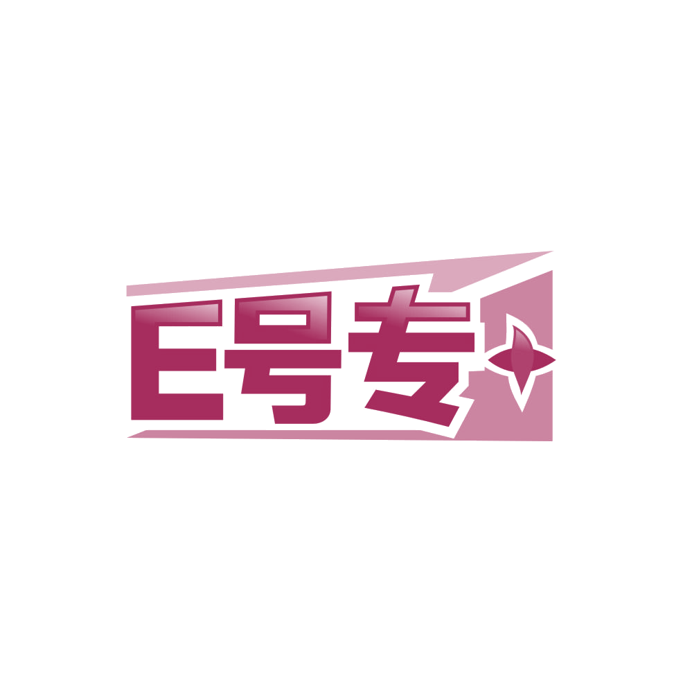 E号专＋ 第30类小食配料 注册号86681402商标图样
