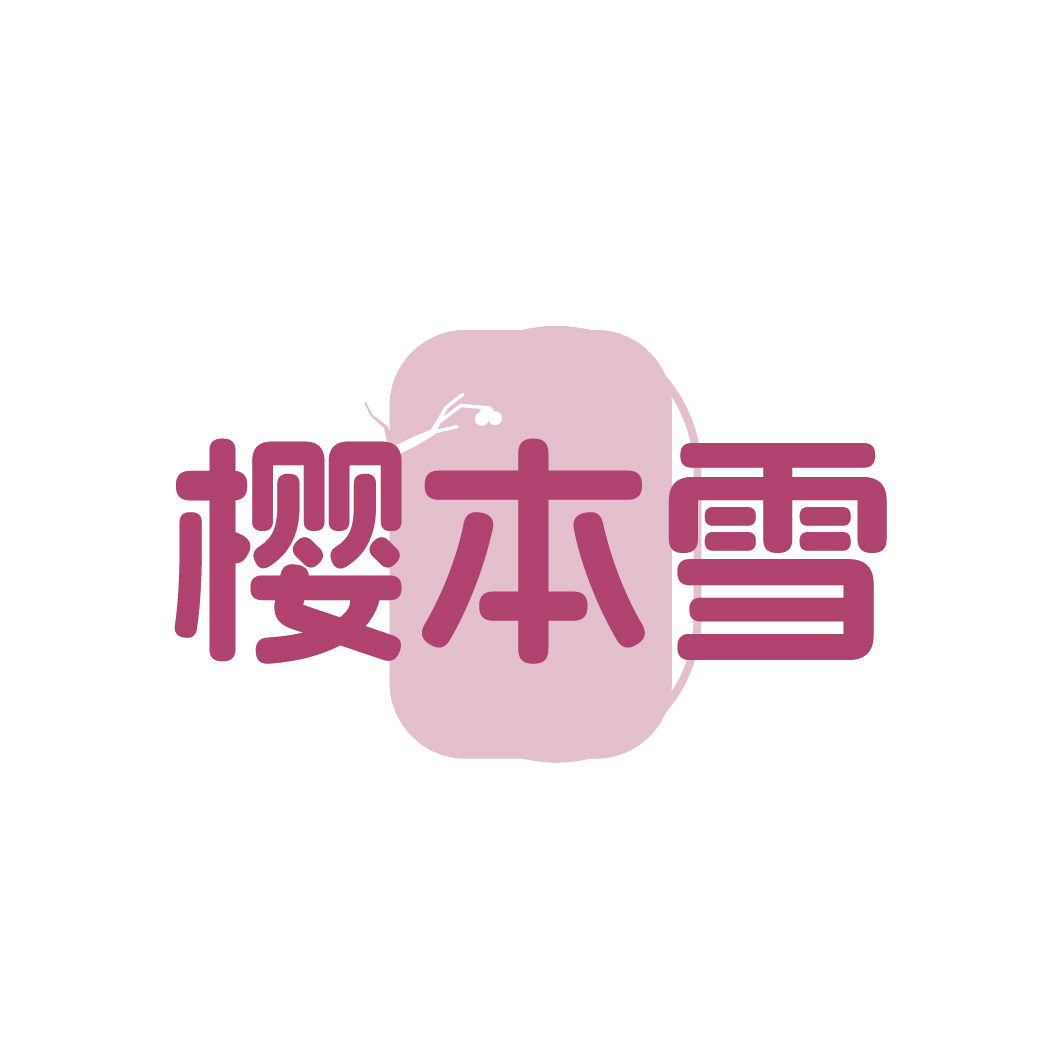 樱本雪 第3类日化用品 注册号86681715商标图样