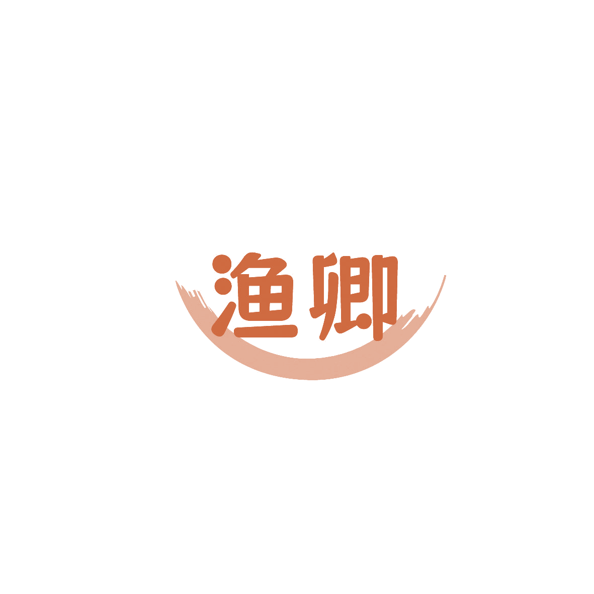 渔卿 第29类食品罐头 注册号86681754商标图样