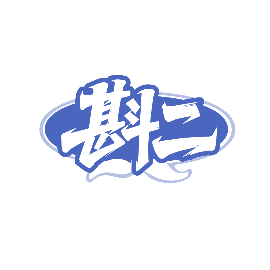 斟二 第43类餐饮住宿 注册号86681763商标图样