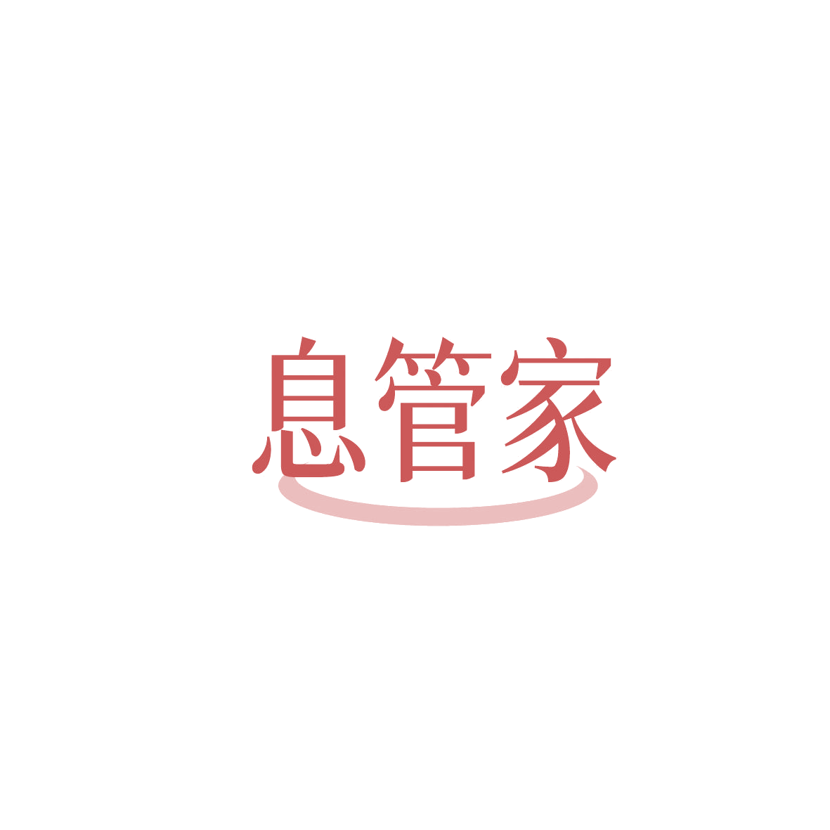 息管家 第45类社会服务 注册号86681820商标图样