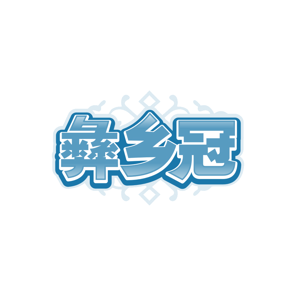 彝乡冠 第29类食品罐头 注册号86682446商标图样