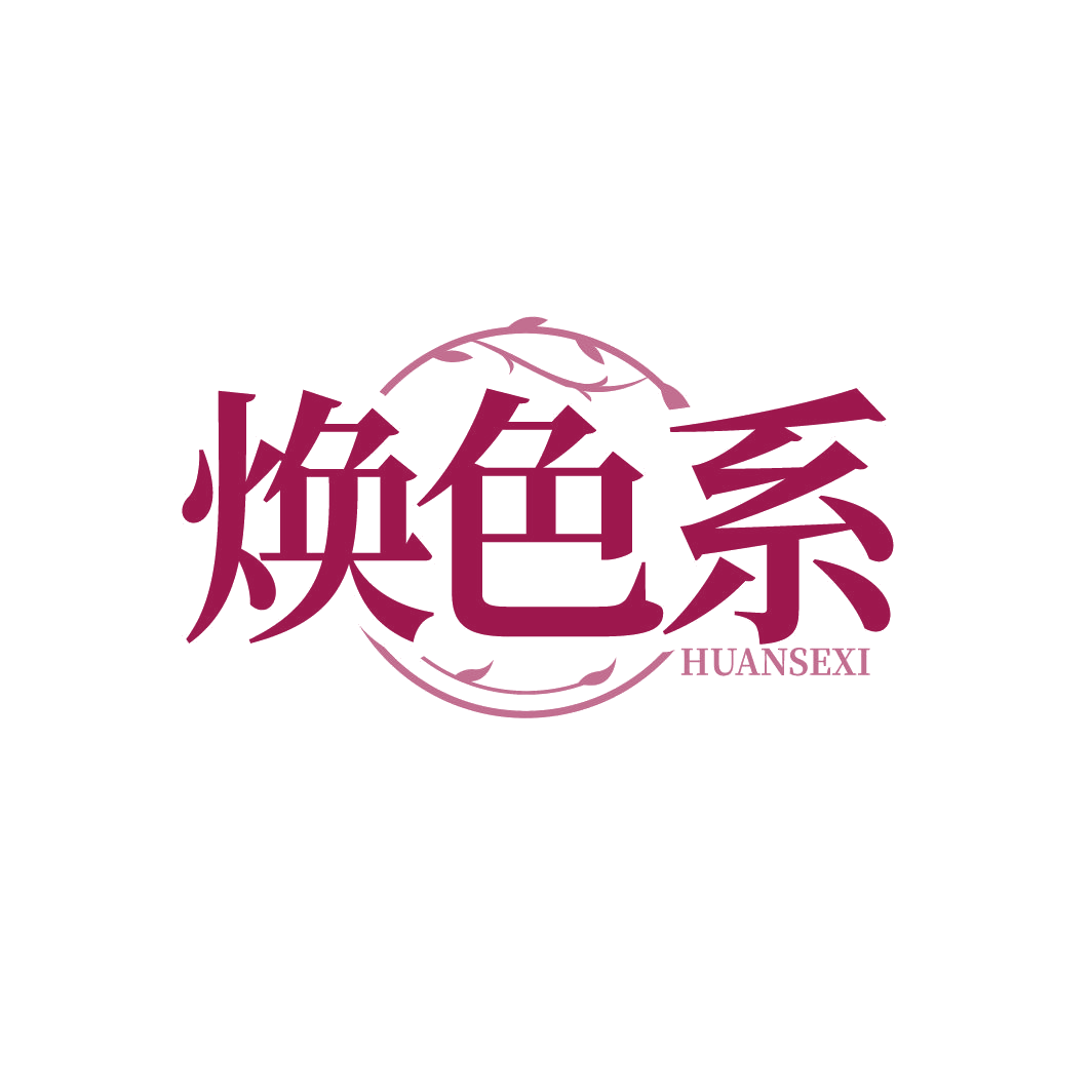 焕色系 第3类日化用品 注册号86683226商标图样