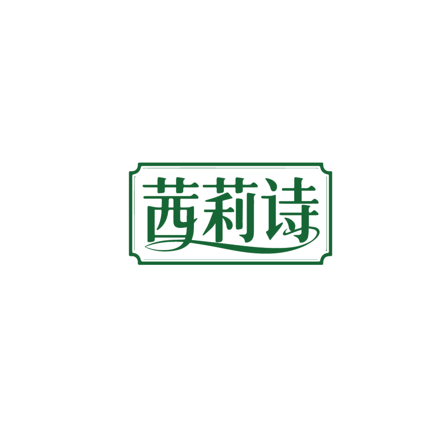 茜莉诗 第35类广告销售 注册号86683296商标图样