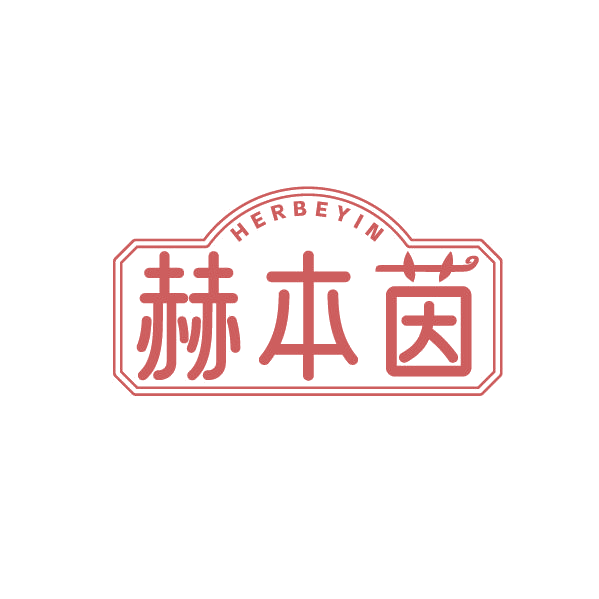 HERBEYIN 赫本茵 第3类日化用品 注册号86683674商标图样