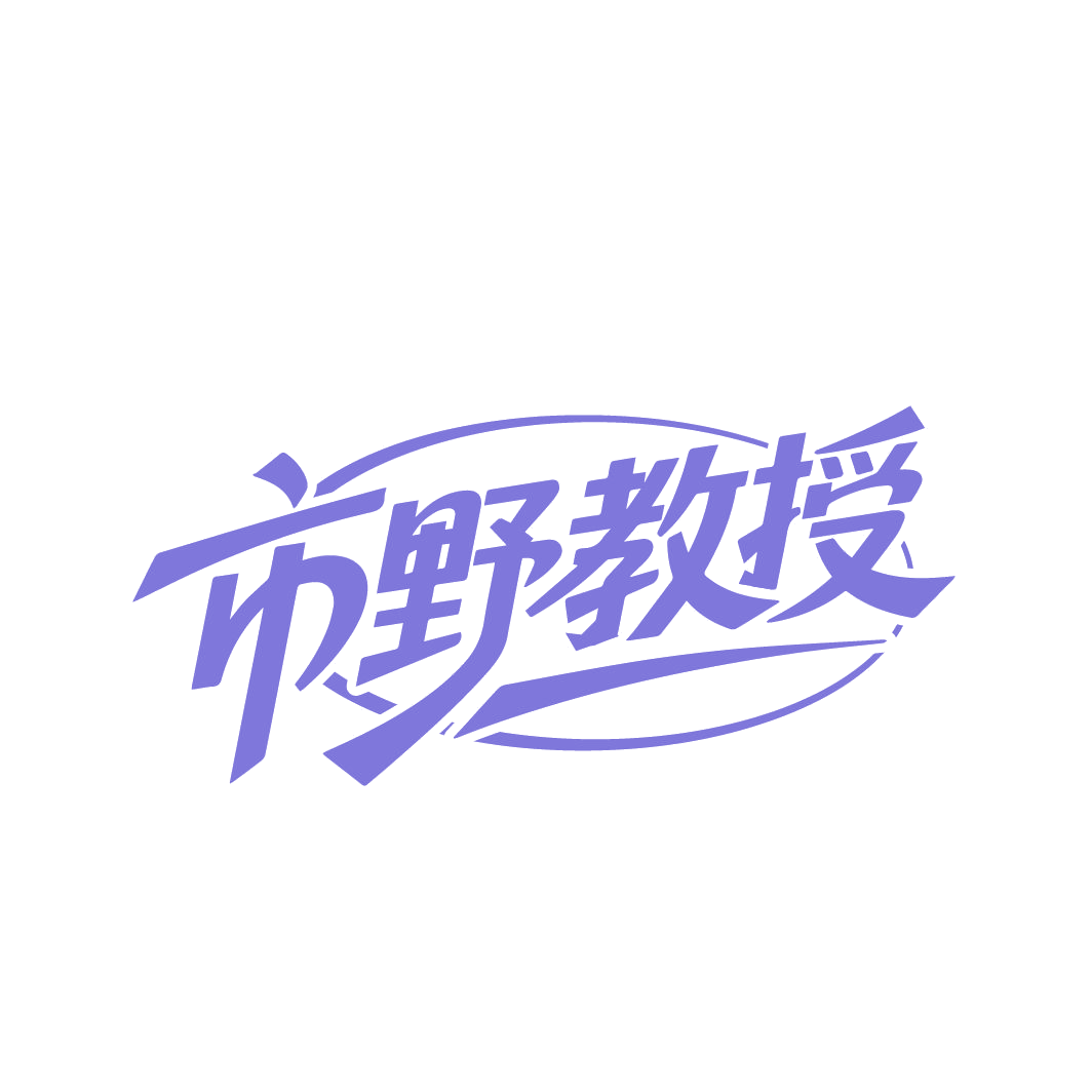 市野教授 第35类广告销售 注册号86686998商标图样