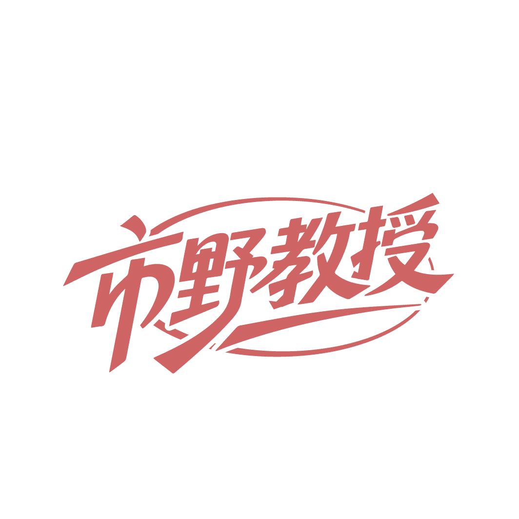 市野教授 第3类日化用品 注册号86687019商标图样