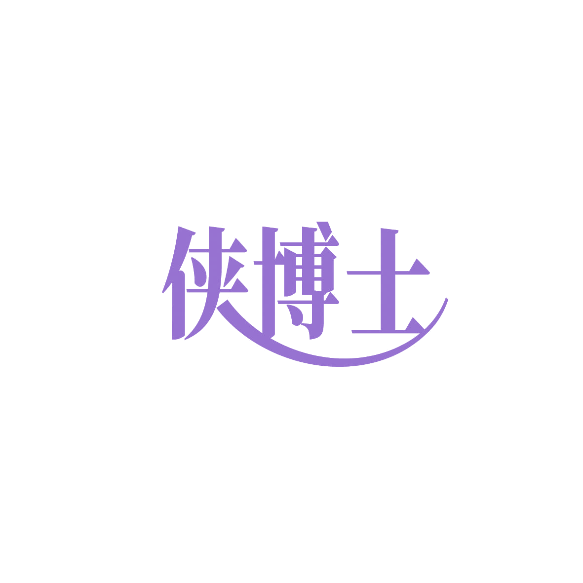侠博士 第29类食品罐头 注册号86687934商标图样
