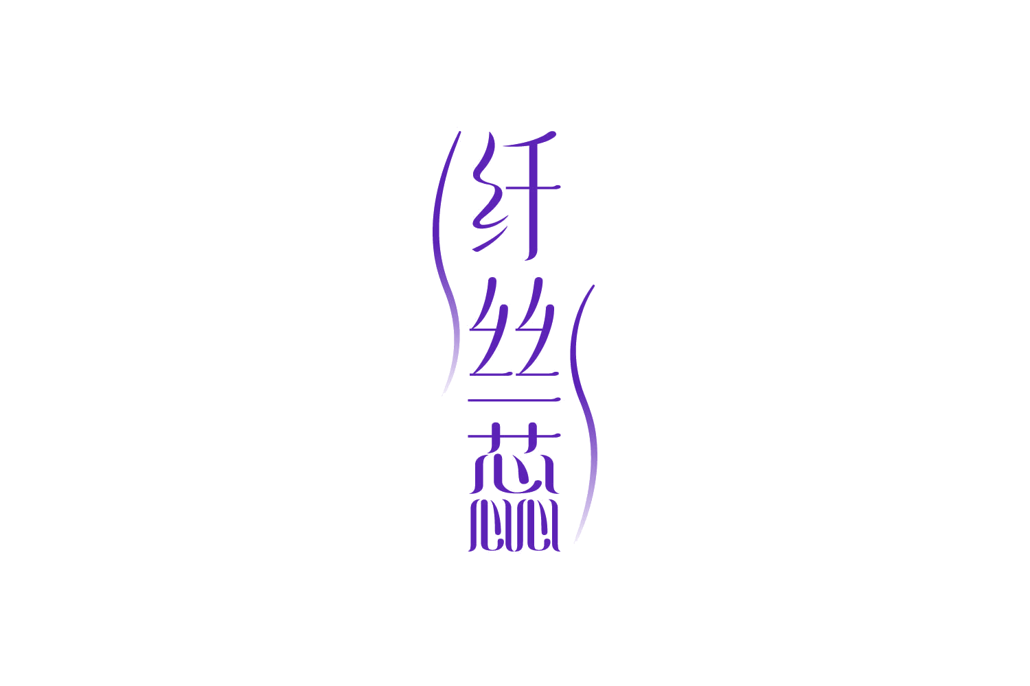 纤丝蕊 第5类医药 注册号86690500商标图样
