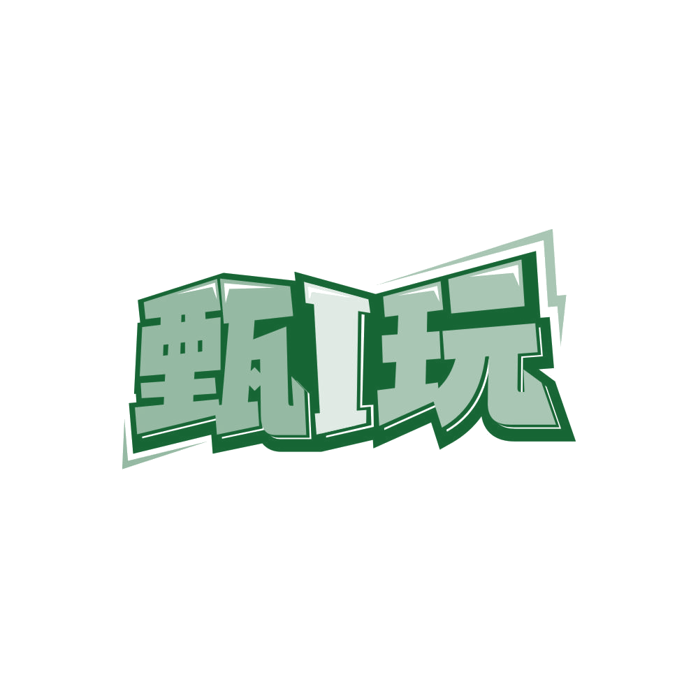 甄I玩 第28类健身器材 注册号86691040商标图样