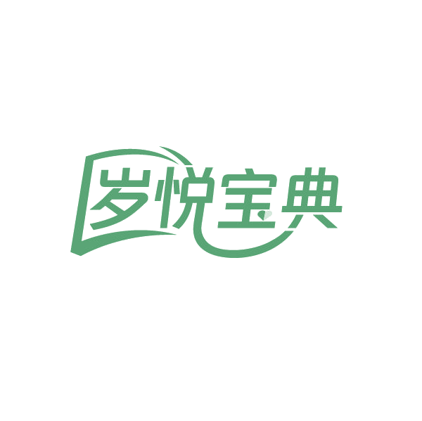 岁悦宝典 第3类日化用品 注册号86694780商标图样