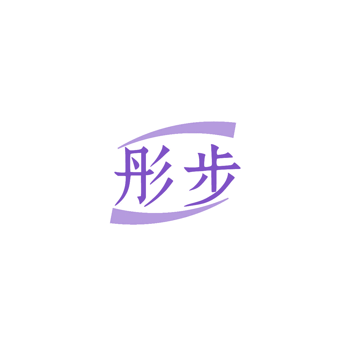 彤步 第28类健身器材 注册号86695313商标图样