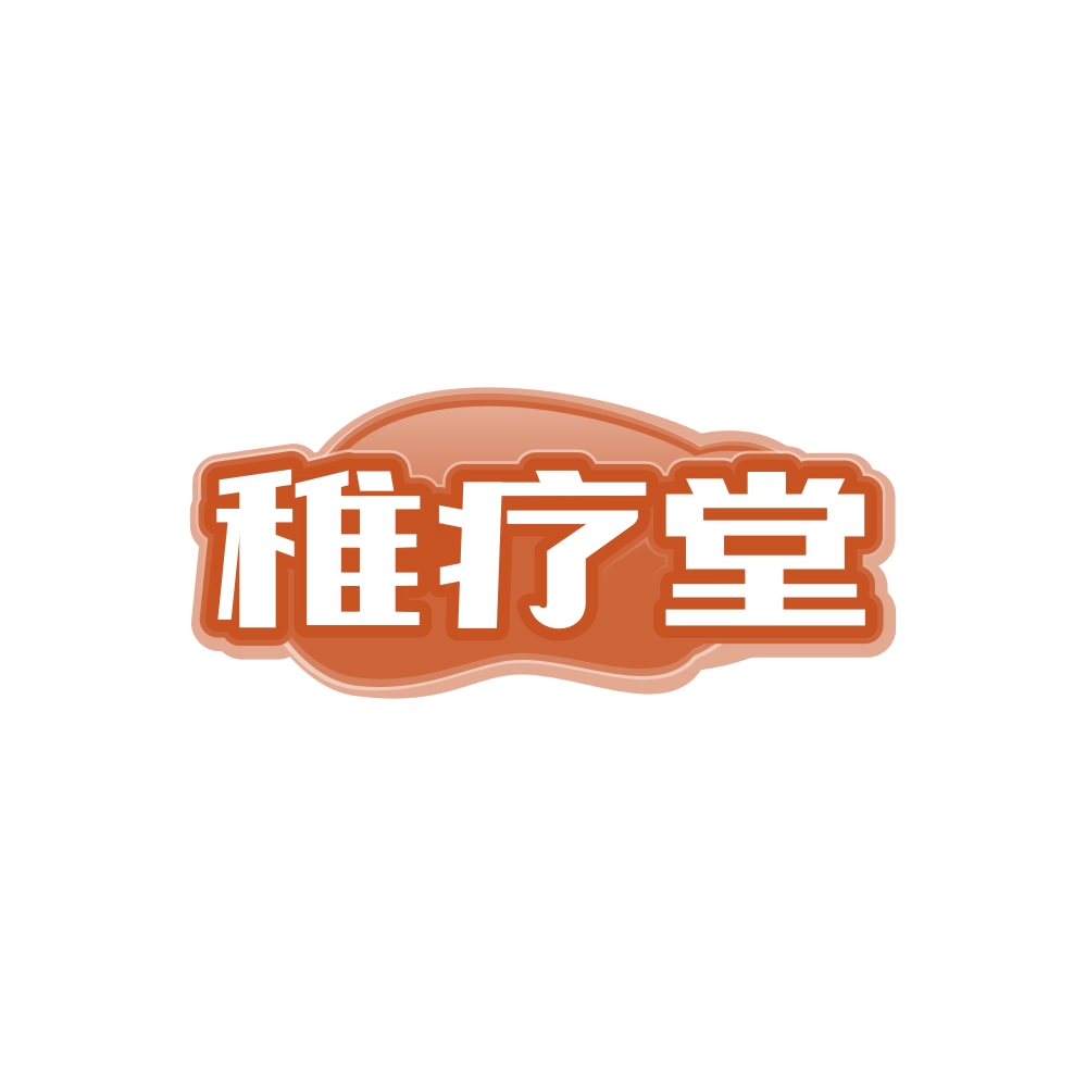 稚疗堂 第5类医药 注册号86696039商标图样