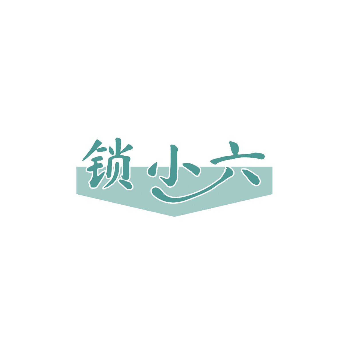 锁小六 第9类科学仪器 注册号86696845商标图样