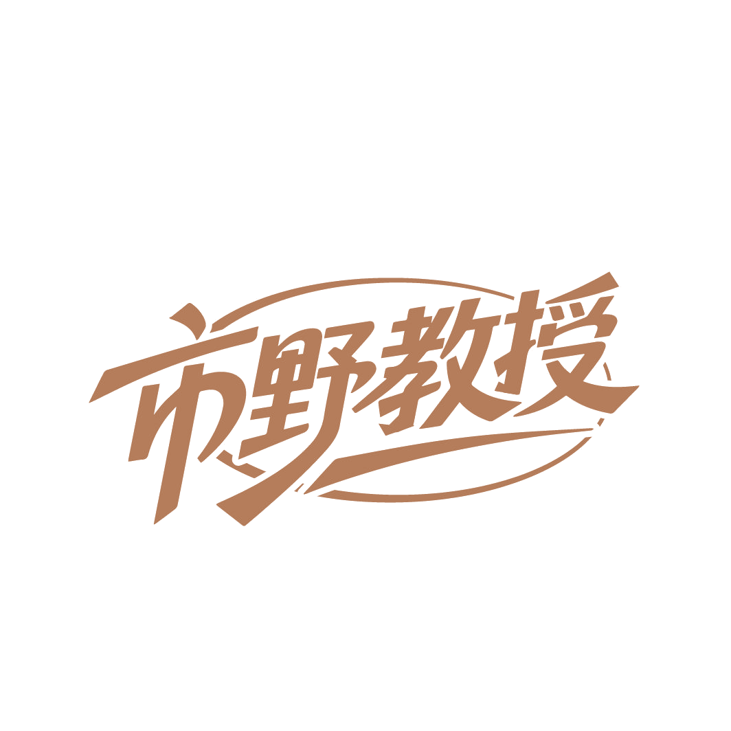 市野教授 第5类医药 注册号86697275商标图样