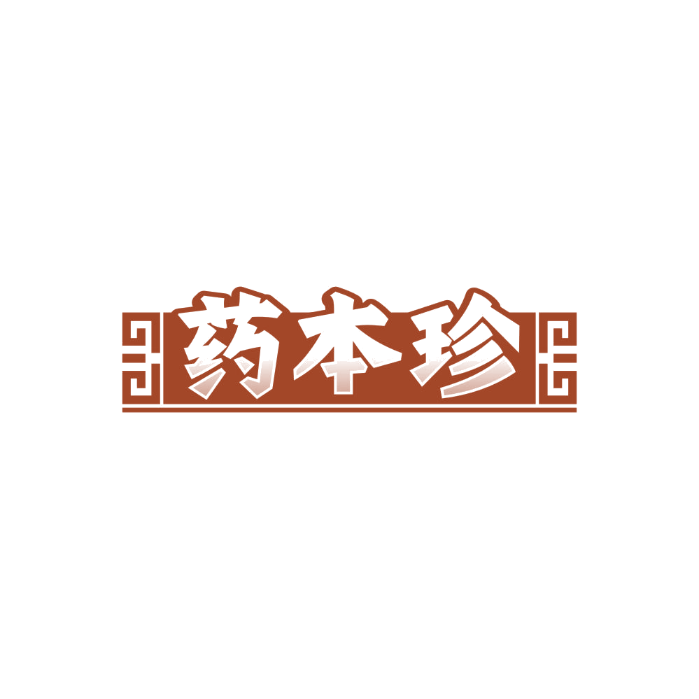 药本珍 第35类广告销售 注册号86699384商标图样