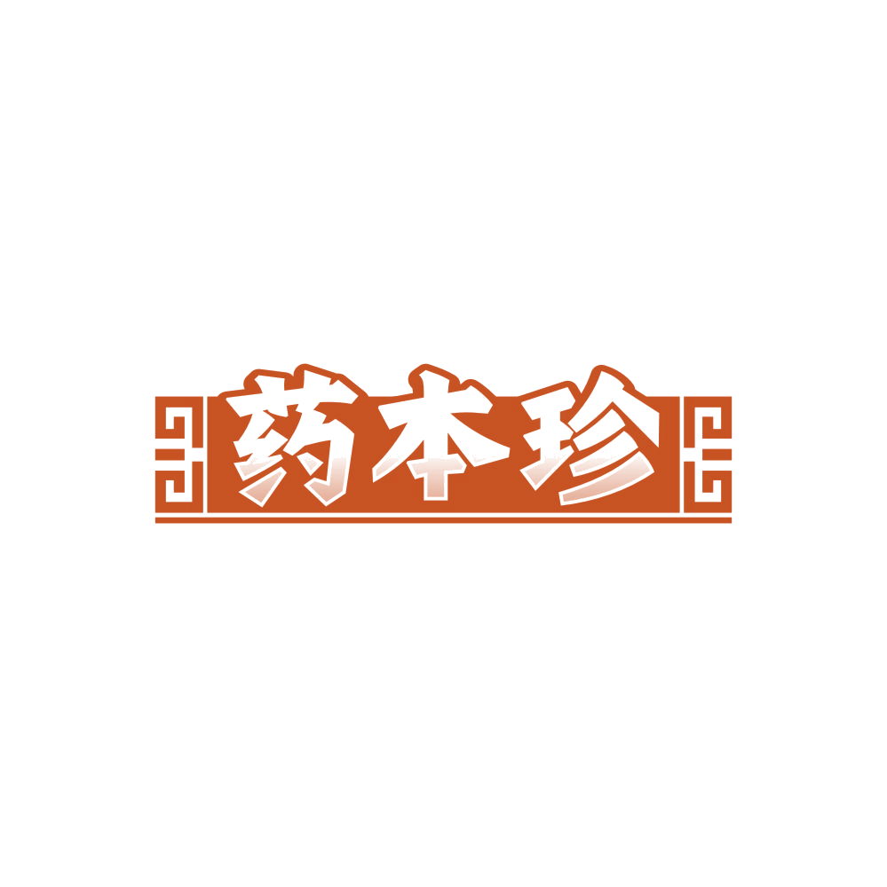 药本珍 第5类医药 注册号86701447商标图样